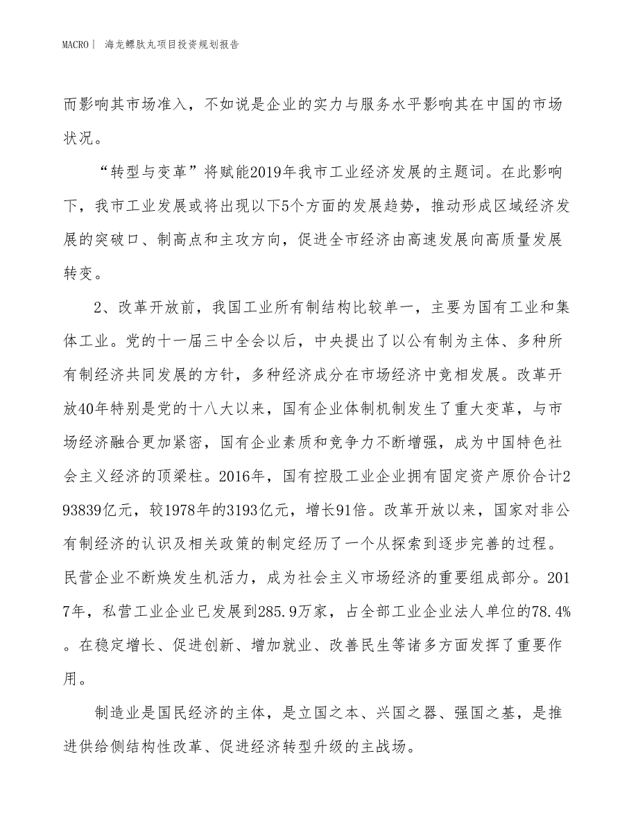 海龙鳔肽丸项目投资规划报告_第4页