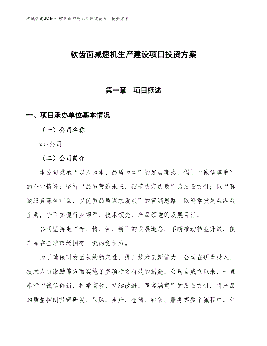 （项目申请）软齿面减速机生产建设项目投资方案_第1页