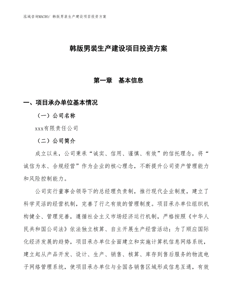 （项目申请）韩版男装生产建设项目投资方案_第1页