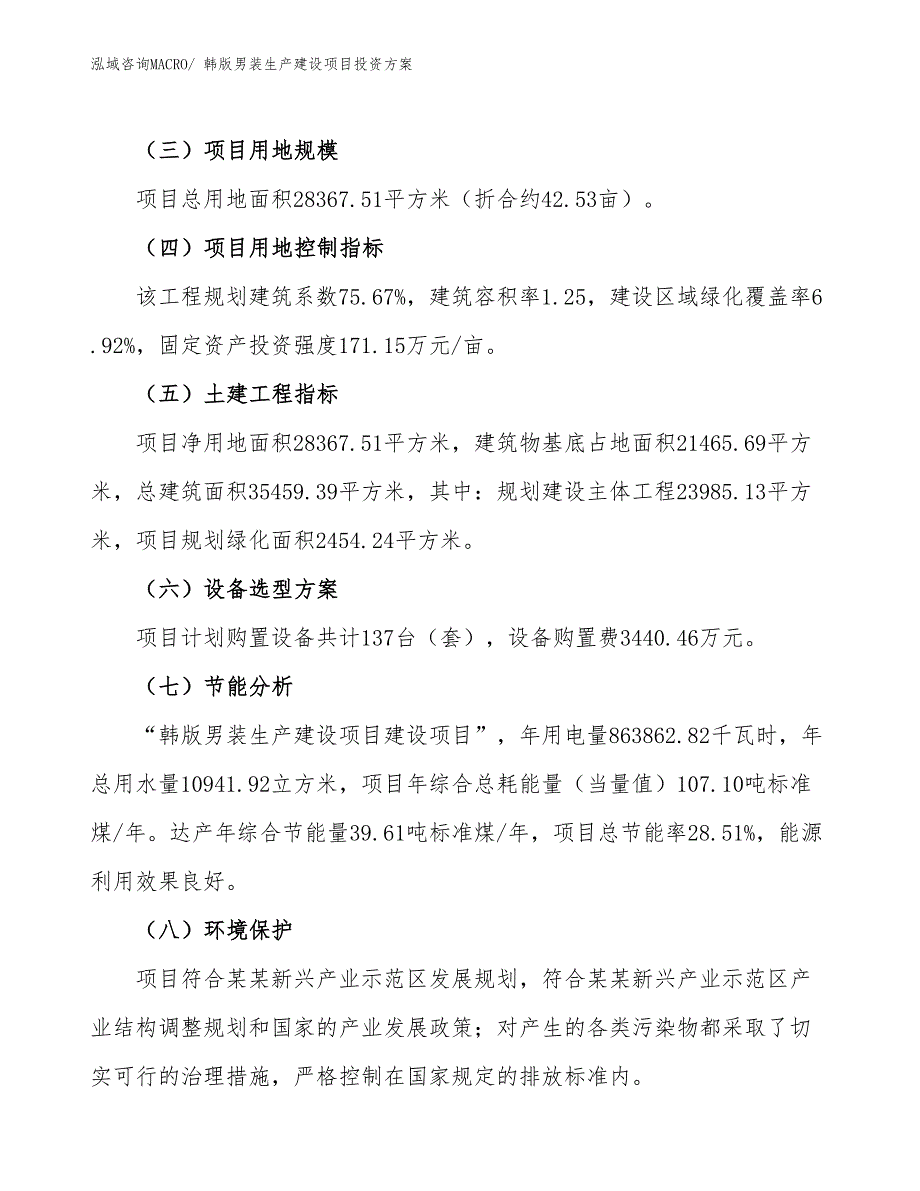 （项目申请）韩版男装生产建设项目投资方案_第3页