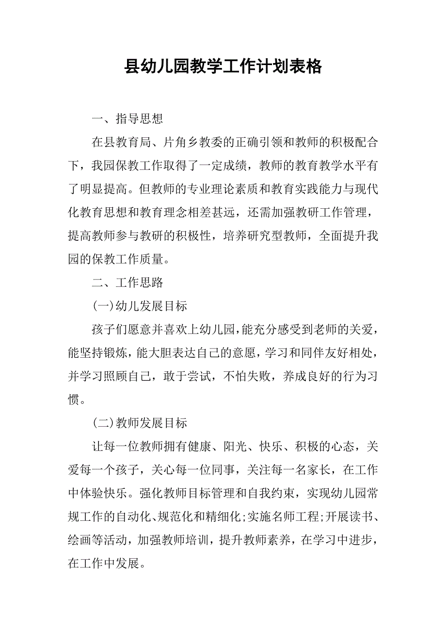 县幼儿园教学工作计划表格.doc_第1页