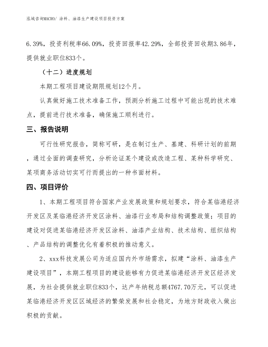 （项目申请）涂料、油漆生产建设项目投资方案_第4页