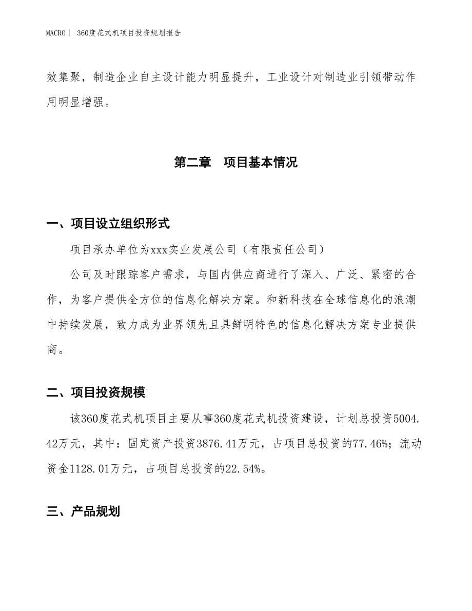 360度花式机项目投资规划报告_第5页