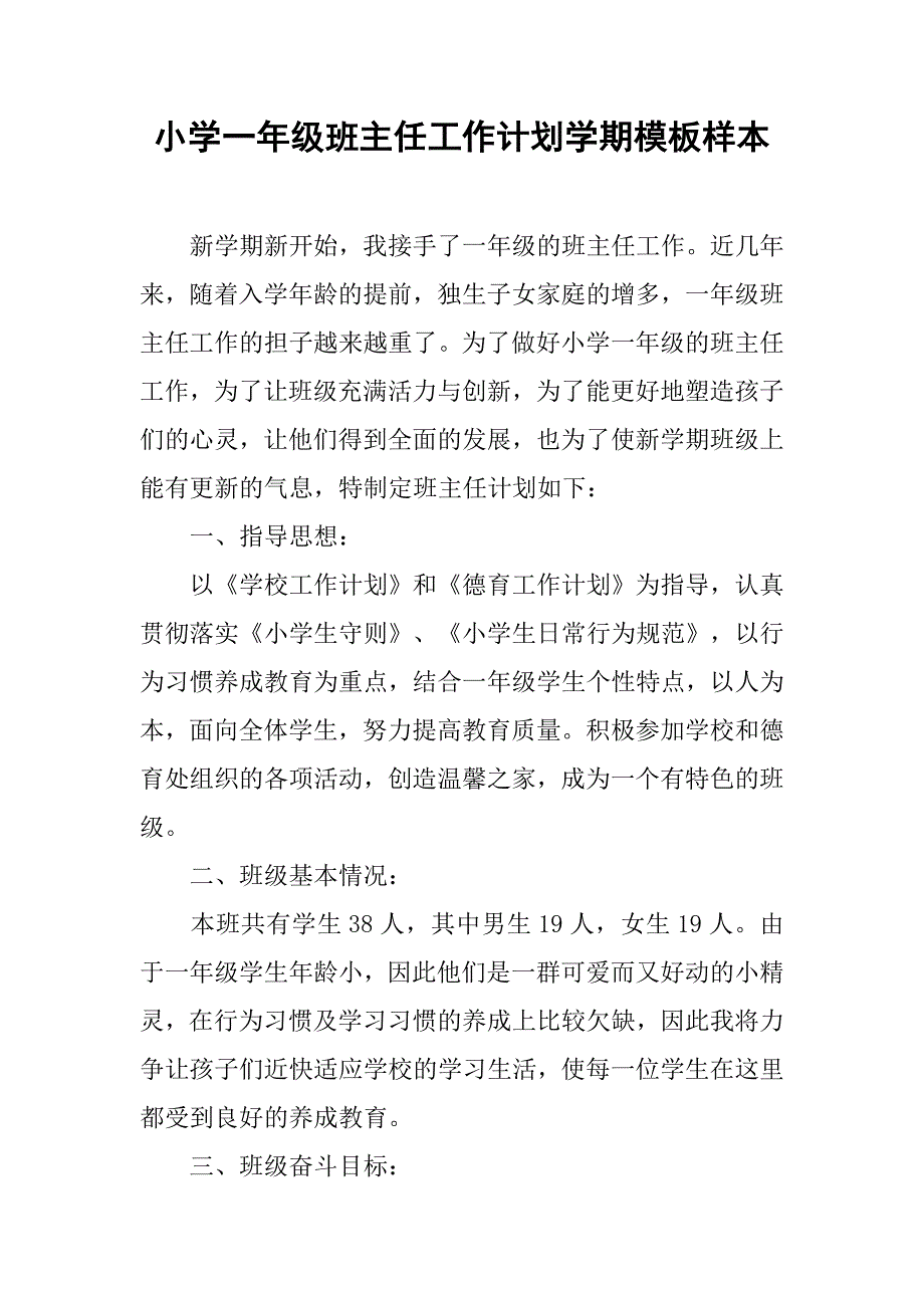 小学一年级班主任工作计划学期模板样本.doc_第1页