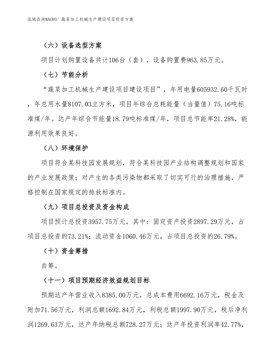 （项目申请）蔬菜加工机械生产建设项目投资方案_第3页