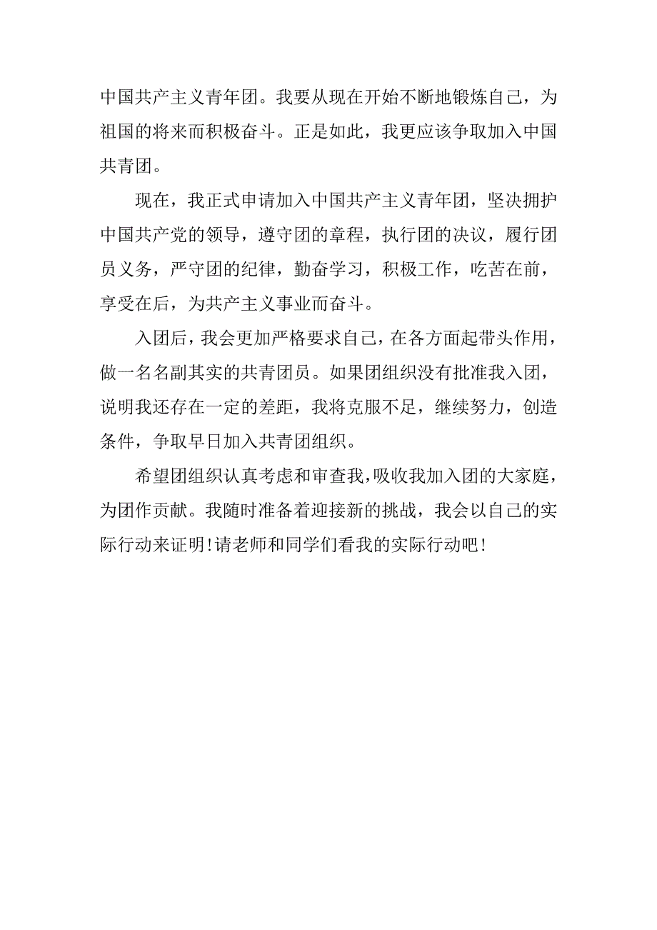 初中学生入团申请书500字优秀.doc_第2页