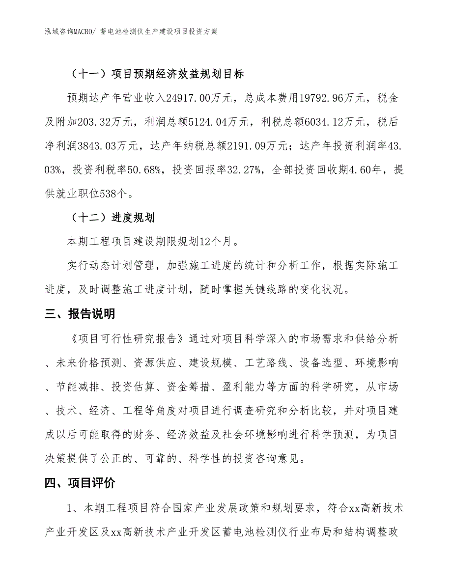 （项目申请）蓄电池检测仪生产建设项目投资方案_第4页