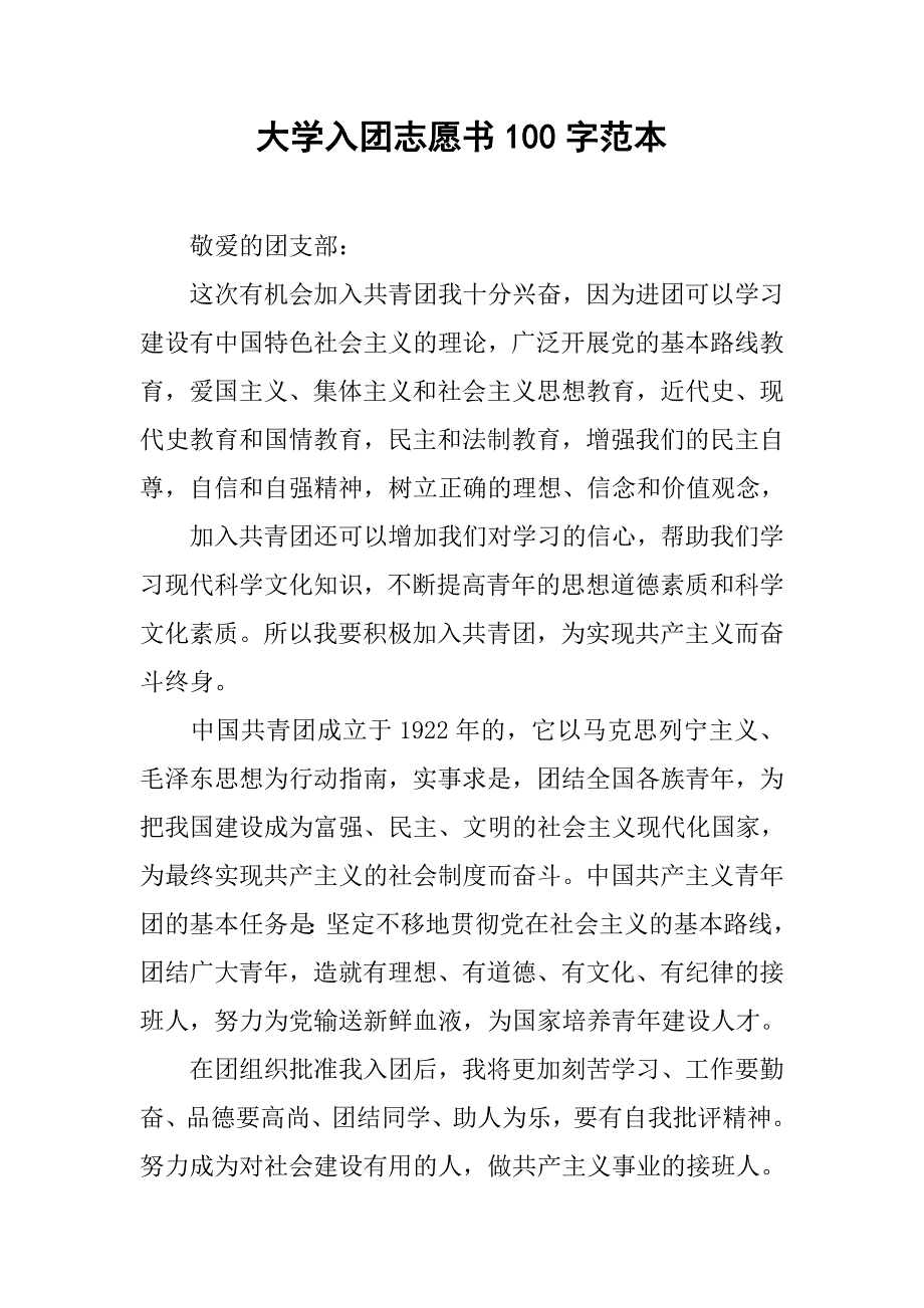 大学入团志愿书100字范本.doc_第1页