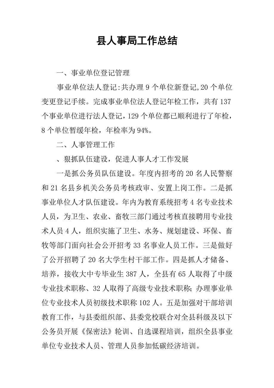 县人事局工作总结.doc_第1页