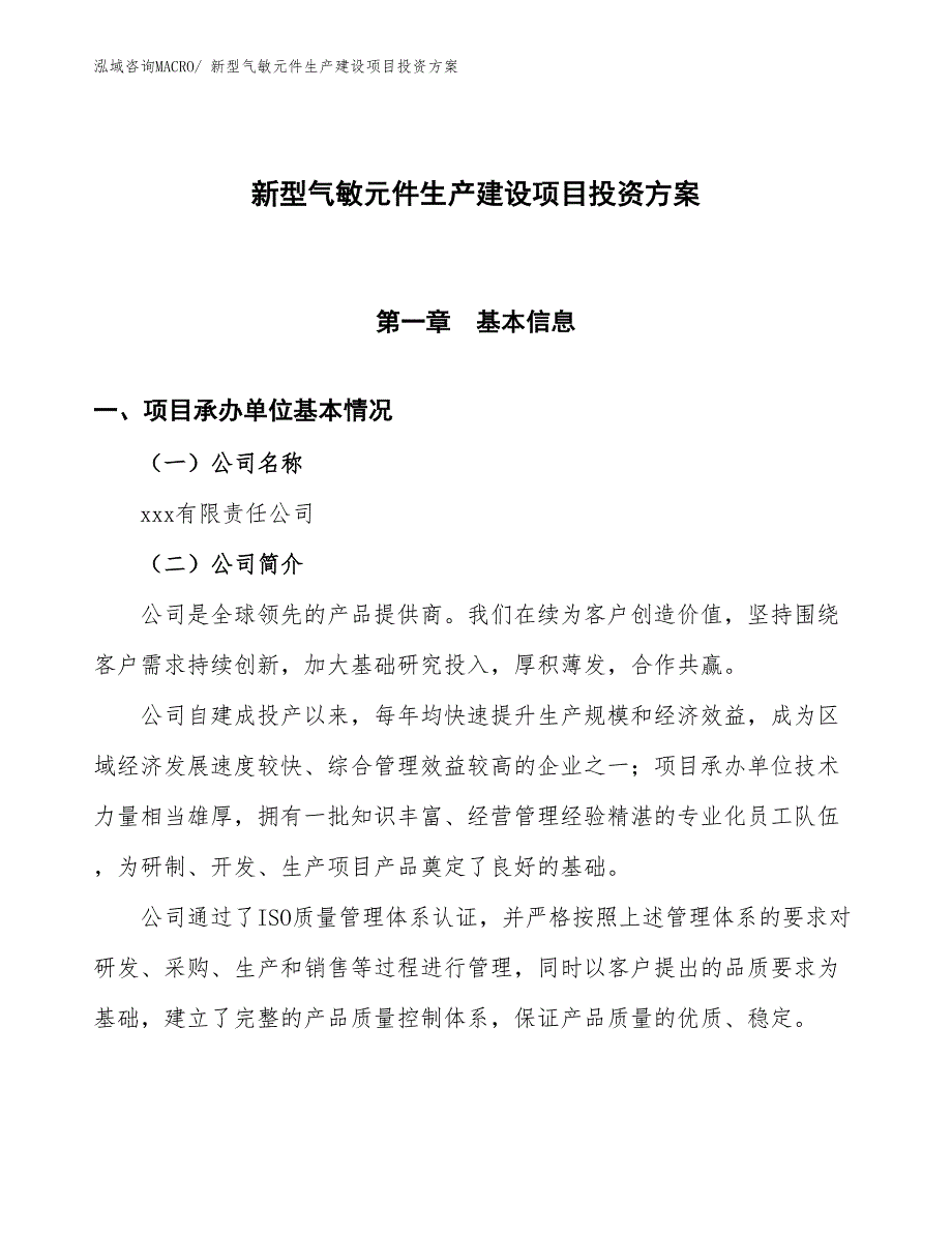 （项目申请）新型气敏元件生产建设项目投资方案_第1页