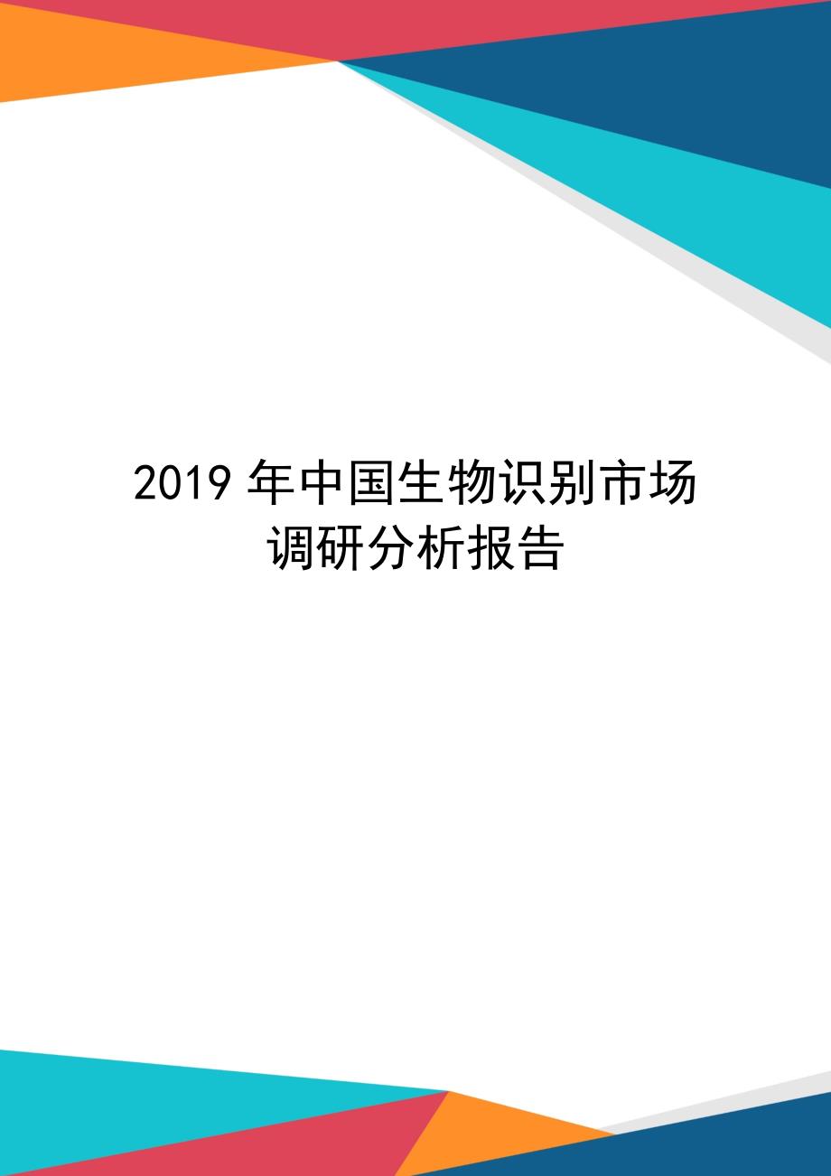 2019年中国生物识别市场调研分析报告_第1页