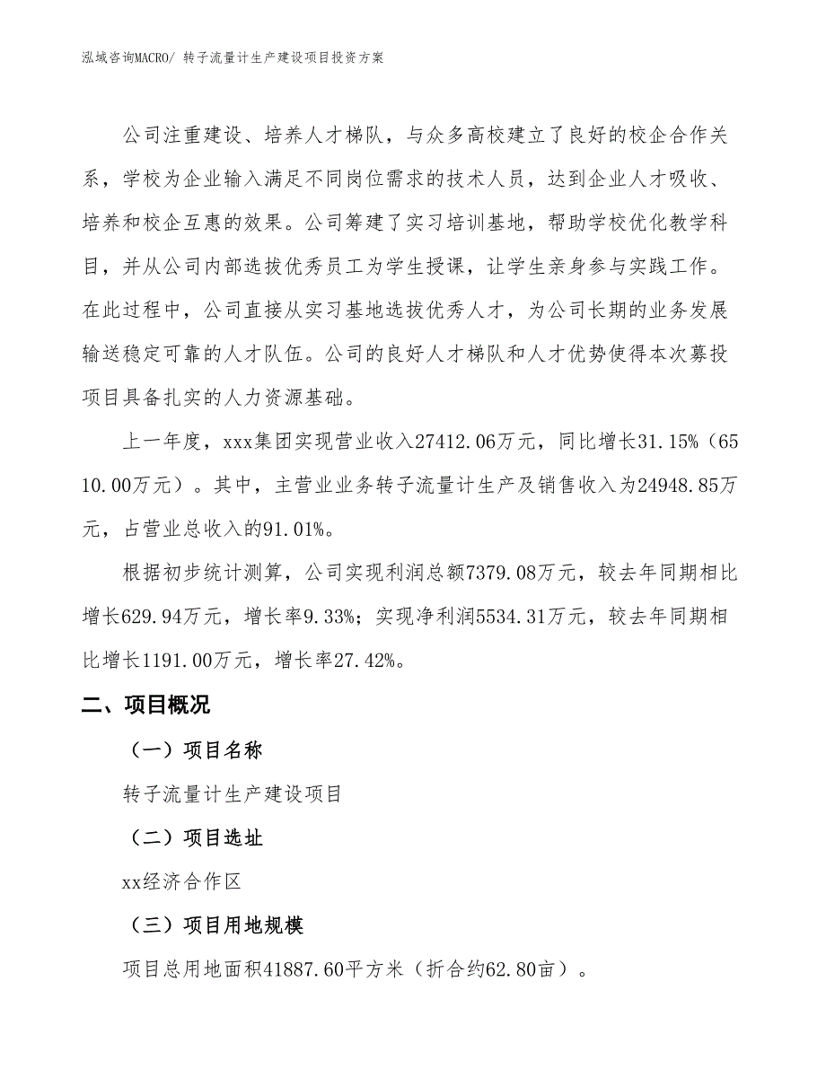 （项目申请）转子流量计生产建设项目投资方案_第2页