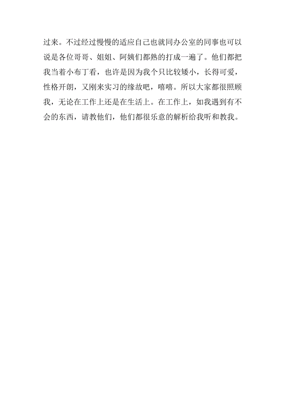 大学毕业生实习报告：办公室文员实习二.doc_第2页