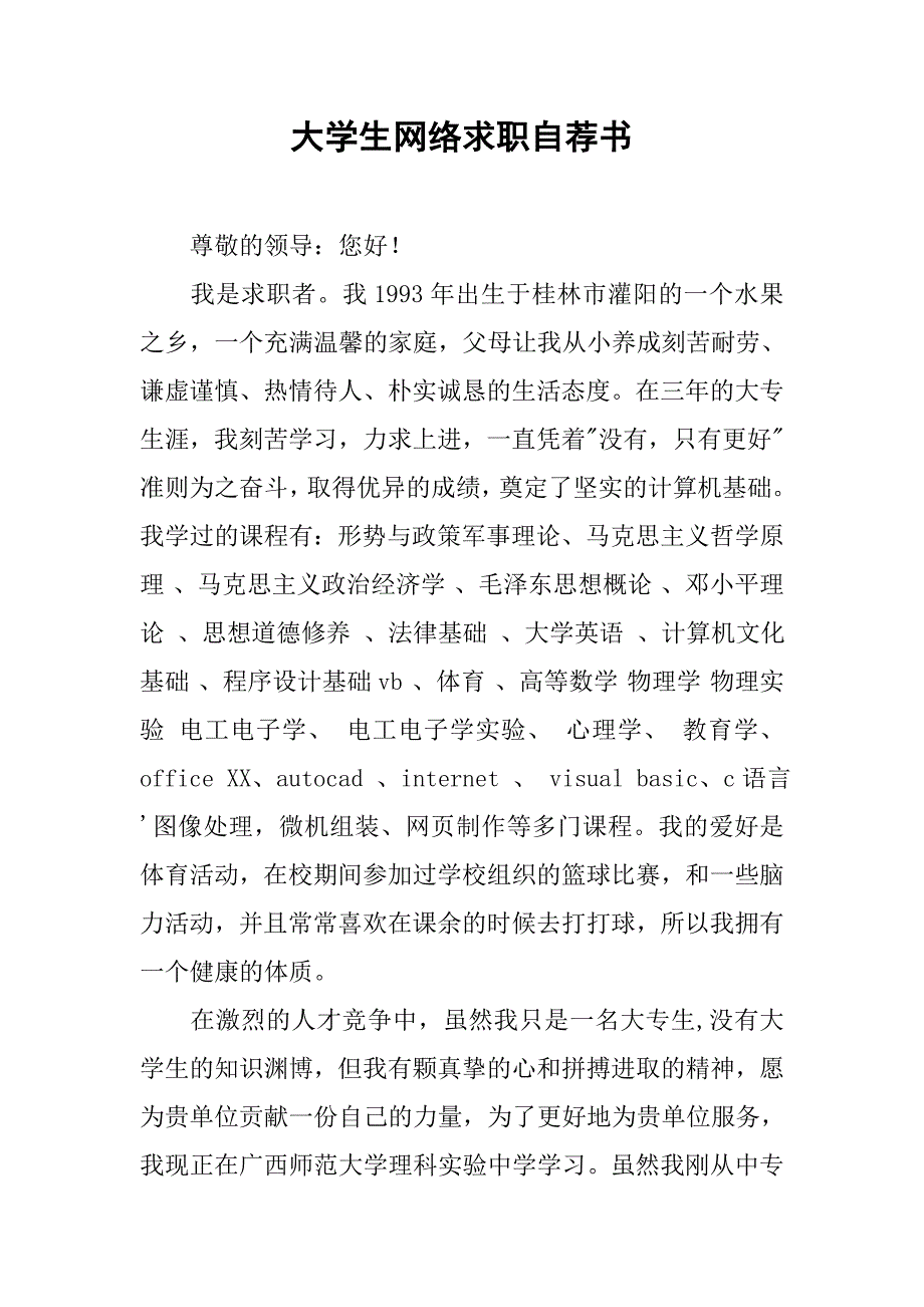 大学生网络求职自荐书.doc_第1页