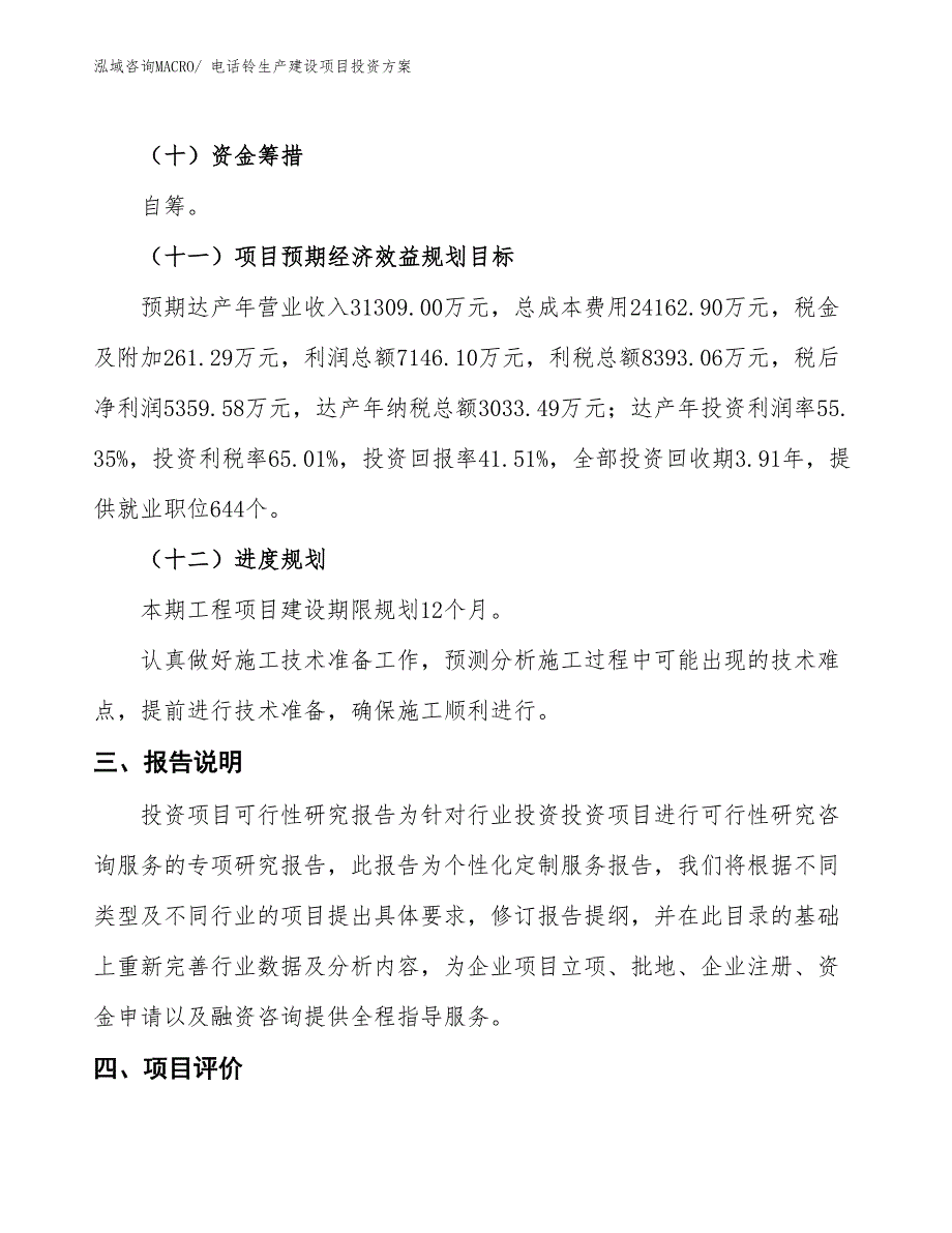 （项目申请）电话铃生产建设项目投资方案_第4页