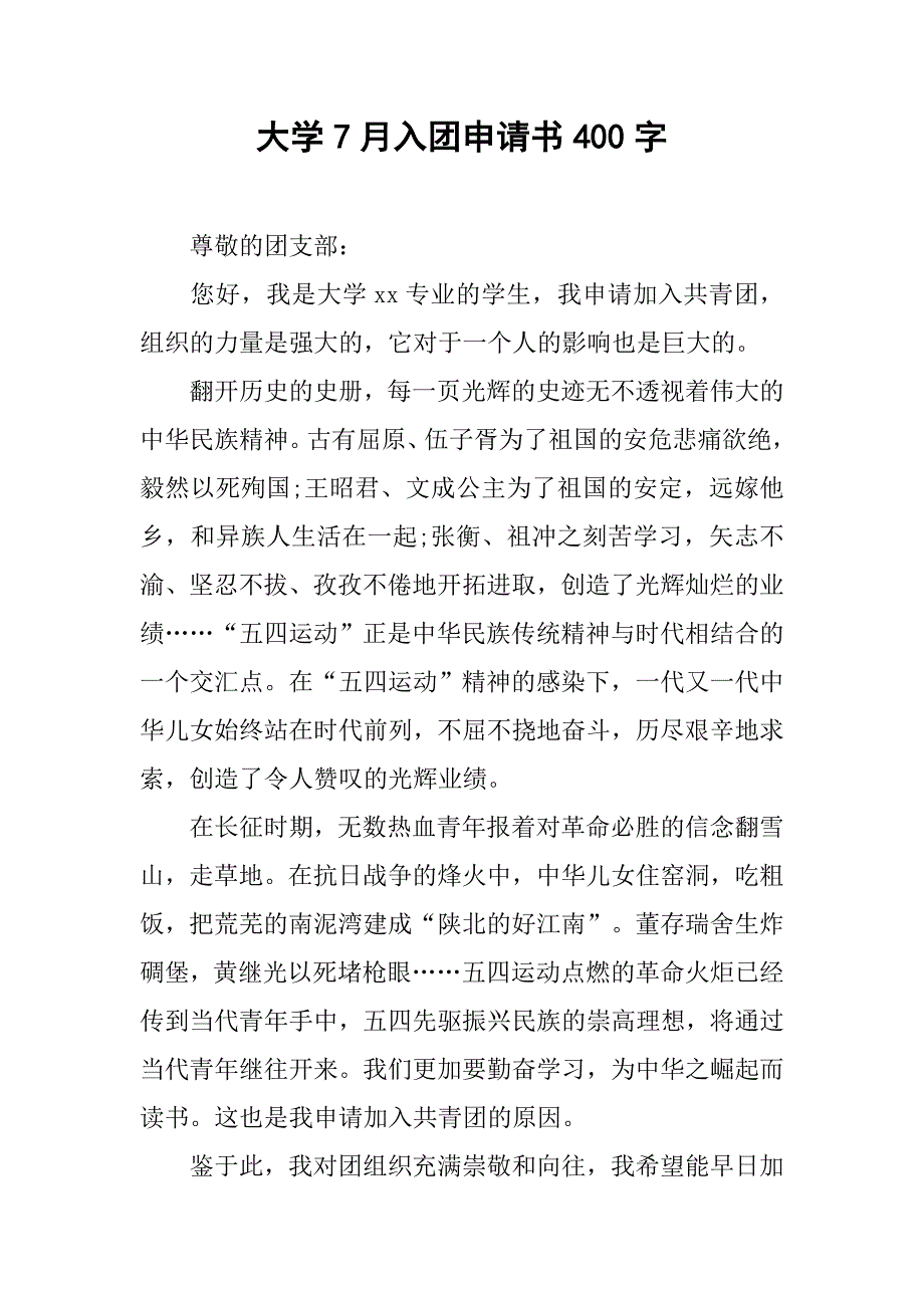 大学7月入团申请书400字.doc_第1页