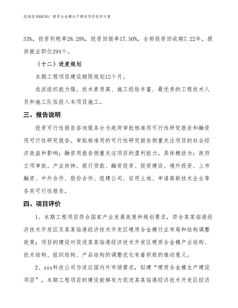 （项目申请）硬质合金模生产建设项目投资方案_第4页