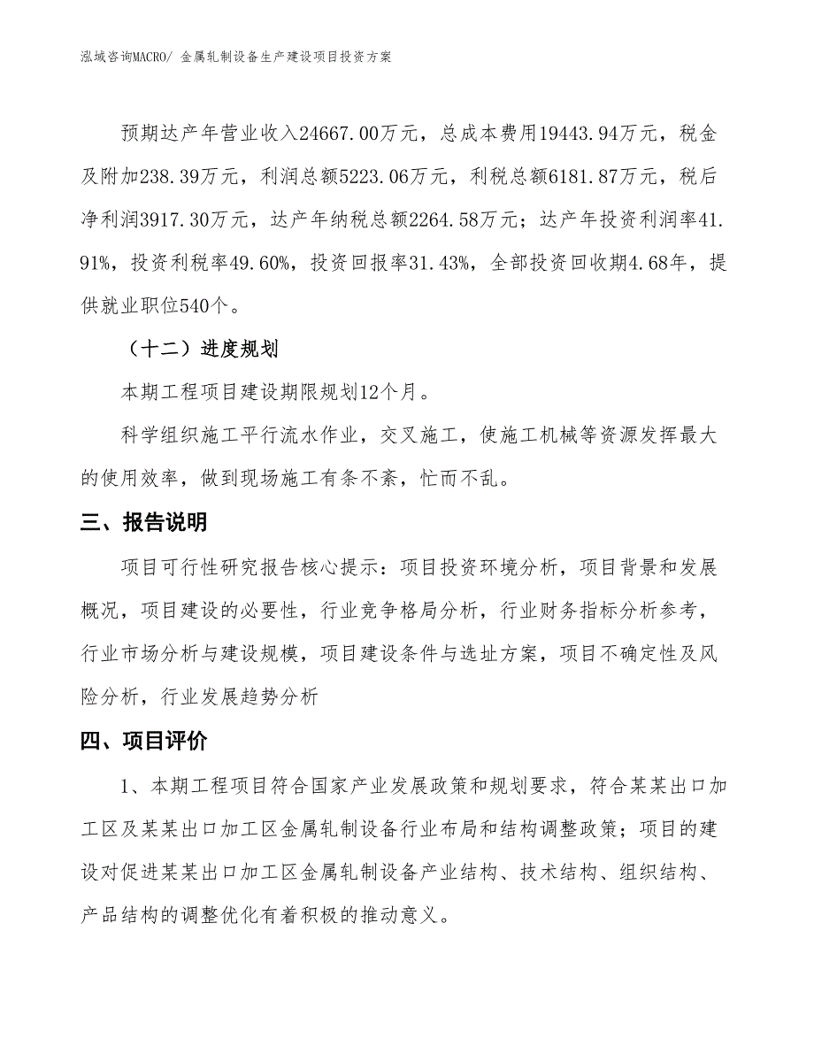 （项目申请）金属轧制设备生产建设项目投资方案_第4页