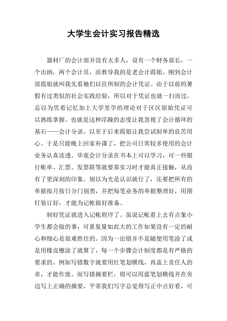 大学生会计实习报告精选.doc_第1页
