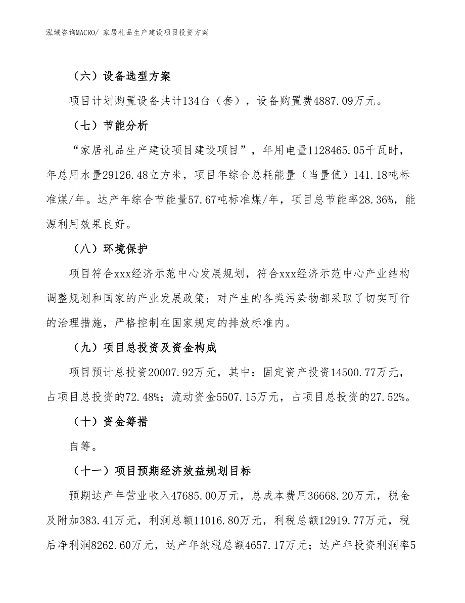 （项目申请）家居礼品生产建设项目投资方案_第3页