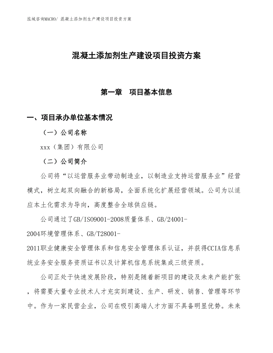 （项目申请）混凝土添加剂生产建设项目投资方案_第1页