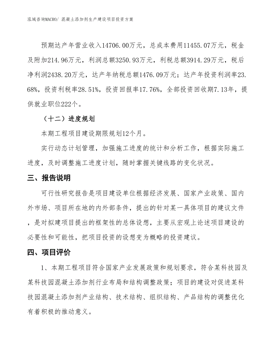 （项目申请）混凝土添加剂生产建设项目投资方案_第4页