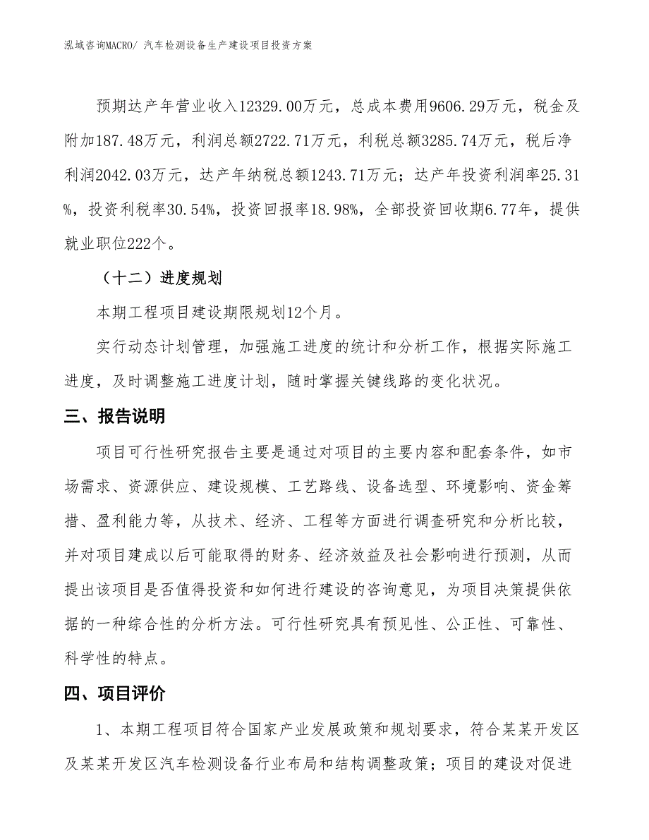 （项目申请）汽车检测设备生产建设项目投资方案_第4页