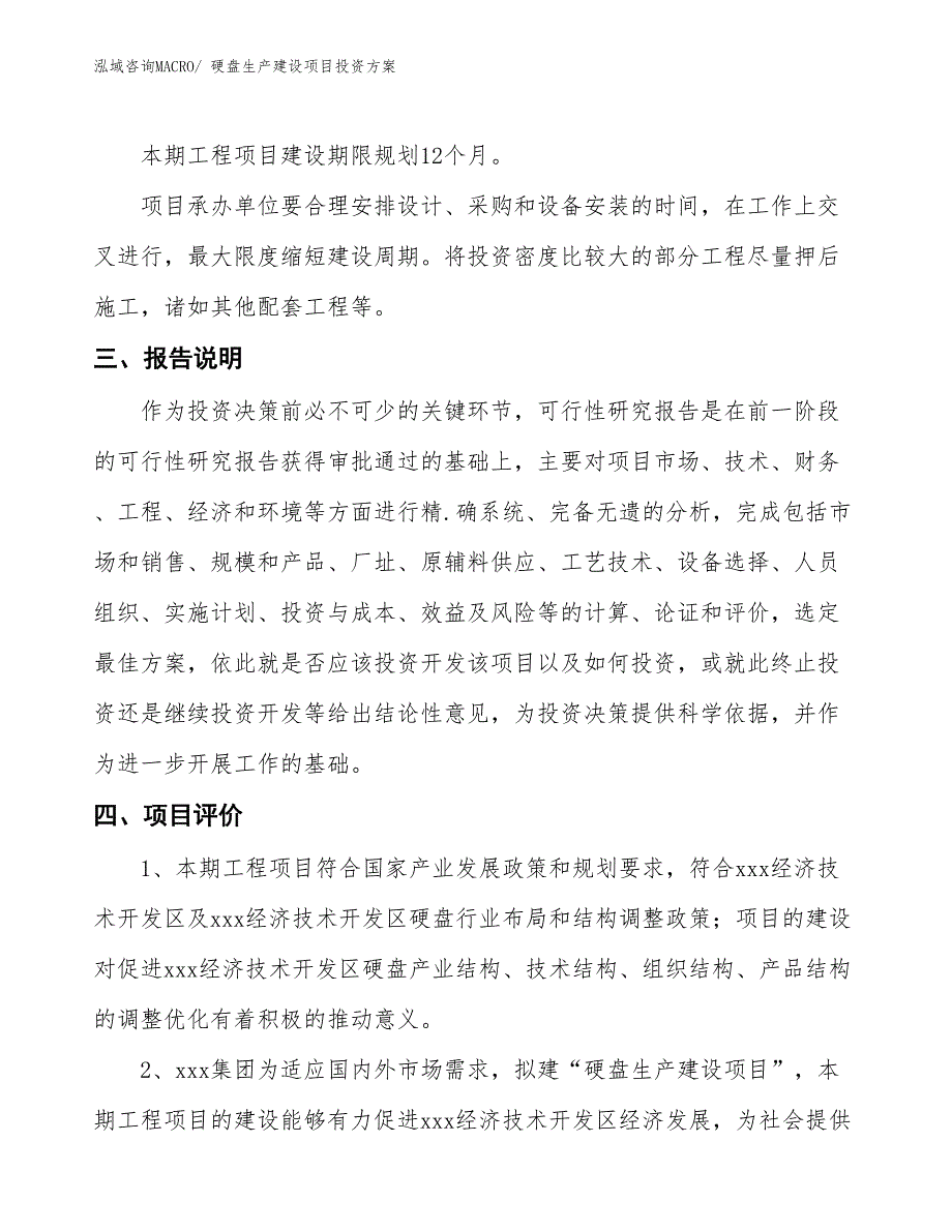 （项目申请）硬盘生产建设项目投资方案_第4页