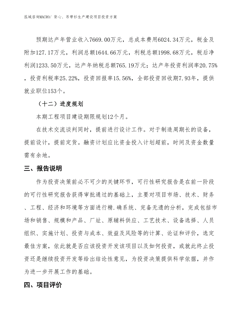 （项目申请）背心、吊带衫生产建设项目投资方案_第4页