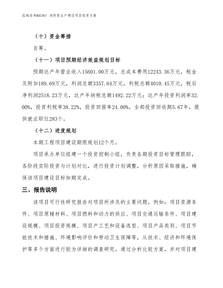 （项目申请）消防泵生产建设项目投资方案_第4页