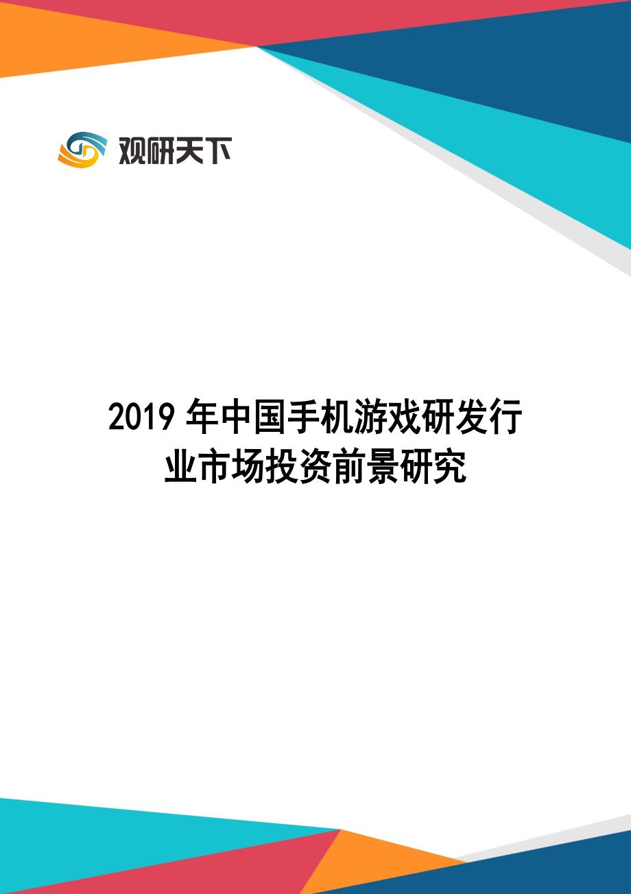 2019年中国手机游戏研发行业市场投资前景研究_第1页