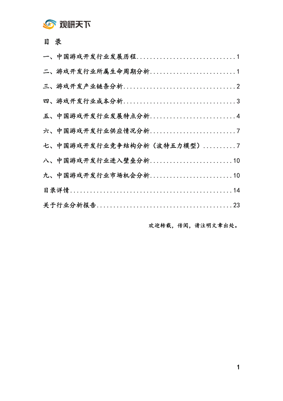 2019年中国手机游戏研发行业市场投资前景研究_第2页