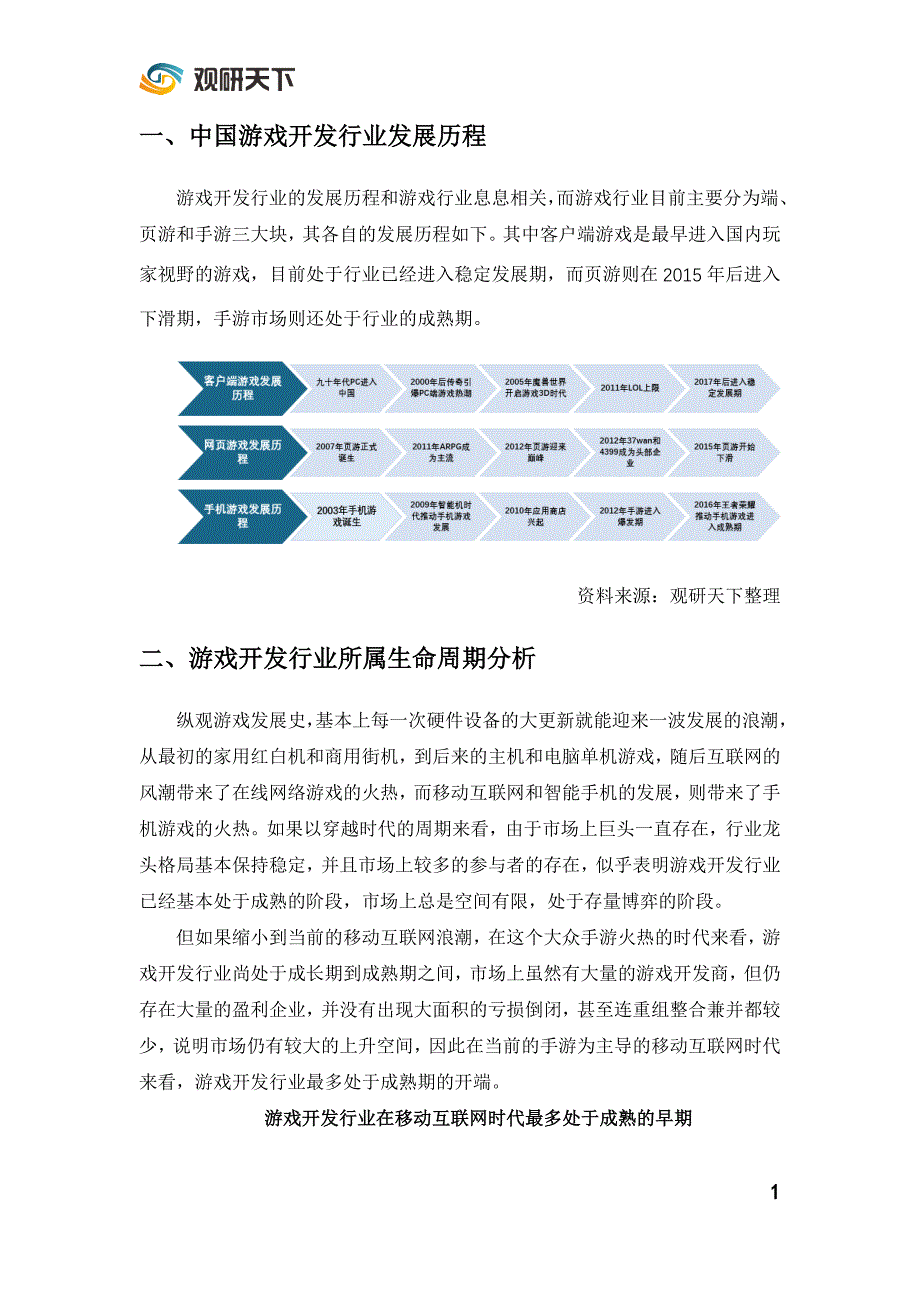 2019年中国手机游戏研发行业市场投资前景研究_第3页