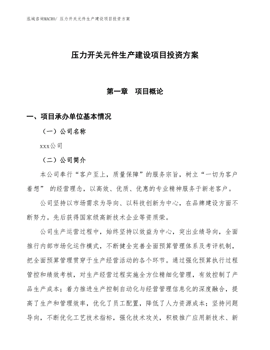 （项目申请）压力开关元件生产建设项目投资方案_第1页