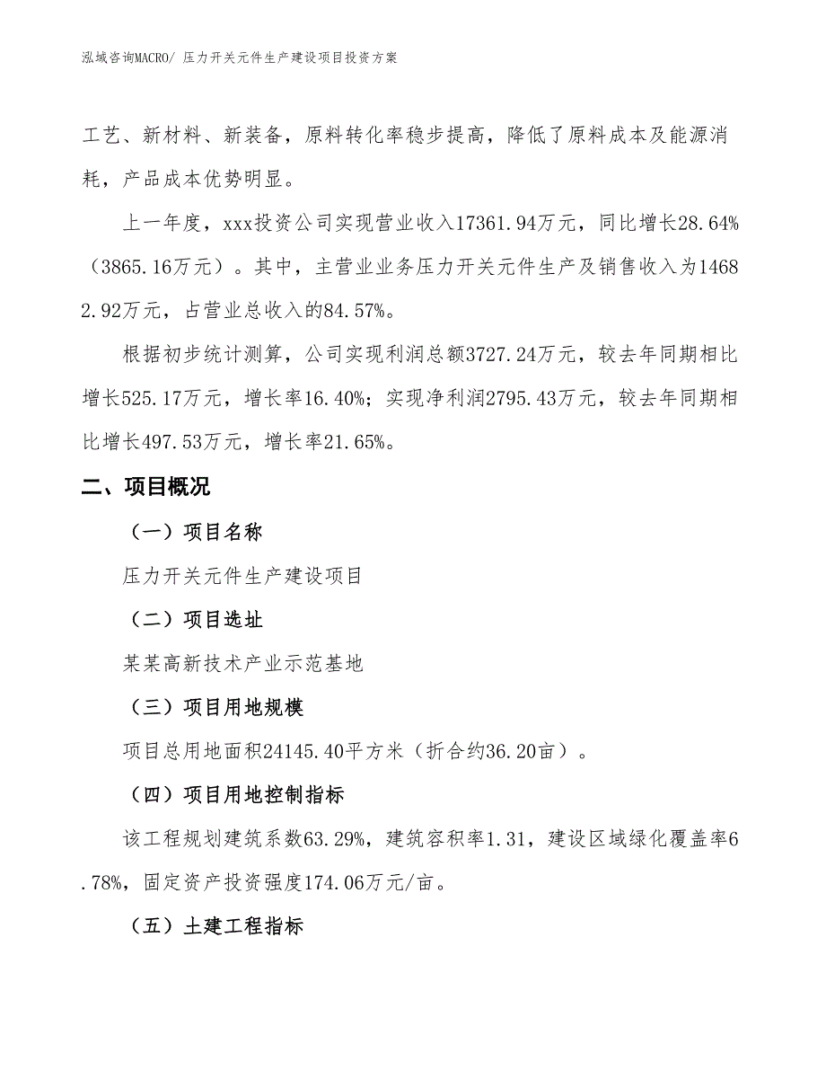 （项目申请）压力开关元件生产建设项目投资方案_第2页