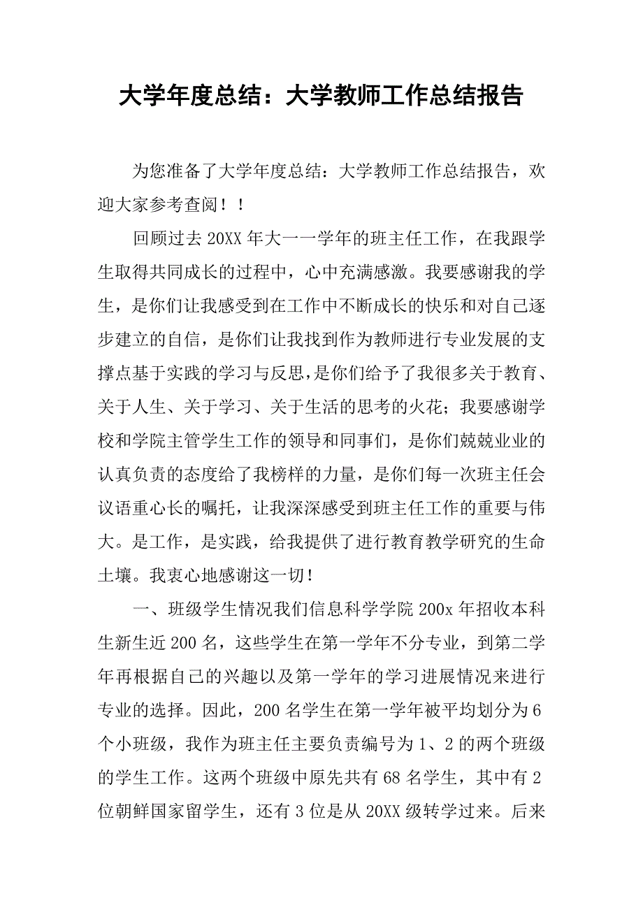 大学年度总结：大学教师工作总结报告.doc_第1页