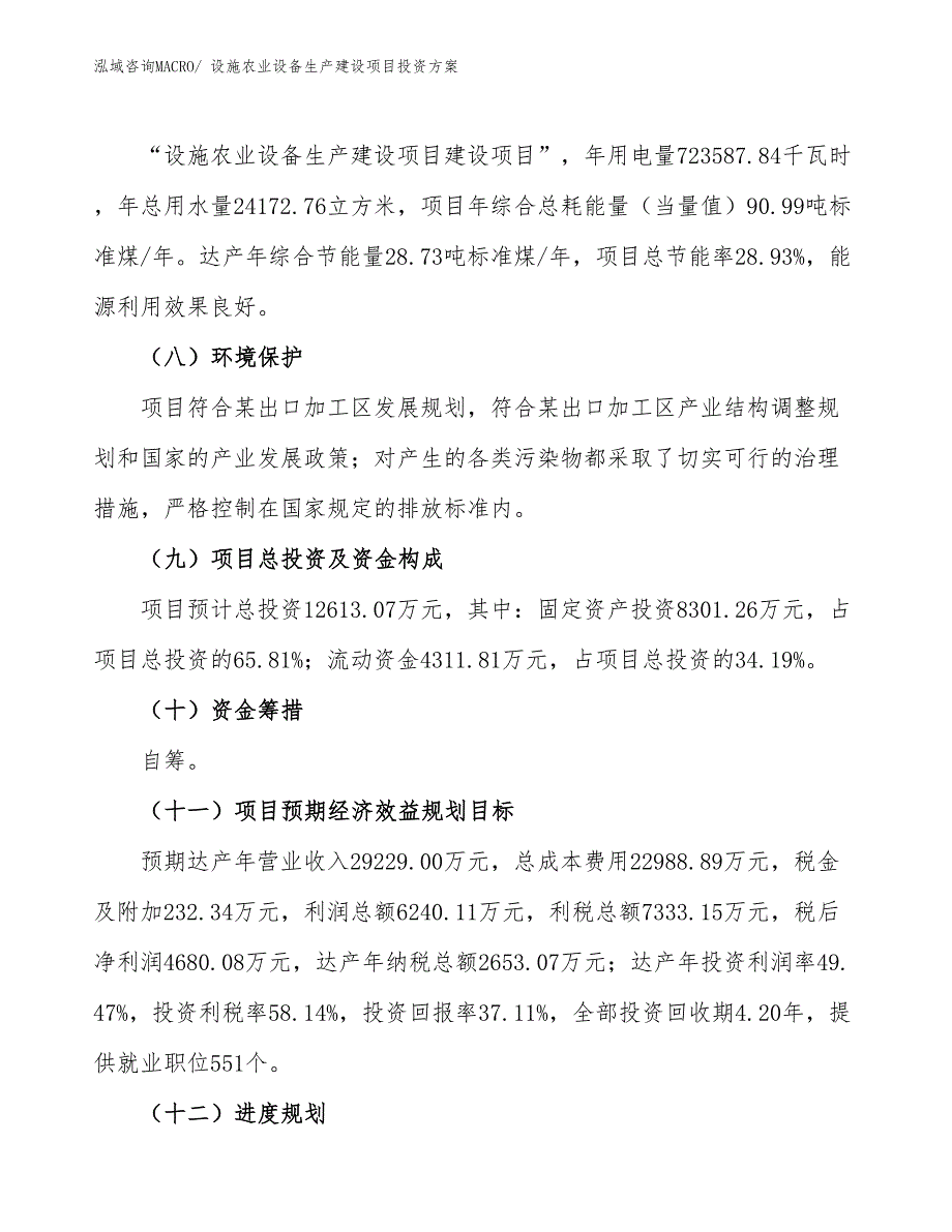 （项目申请）设施农业设备生产建设项目投资方案_第3页