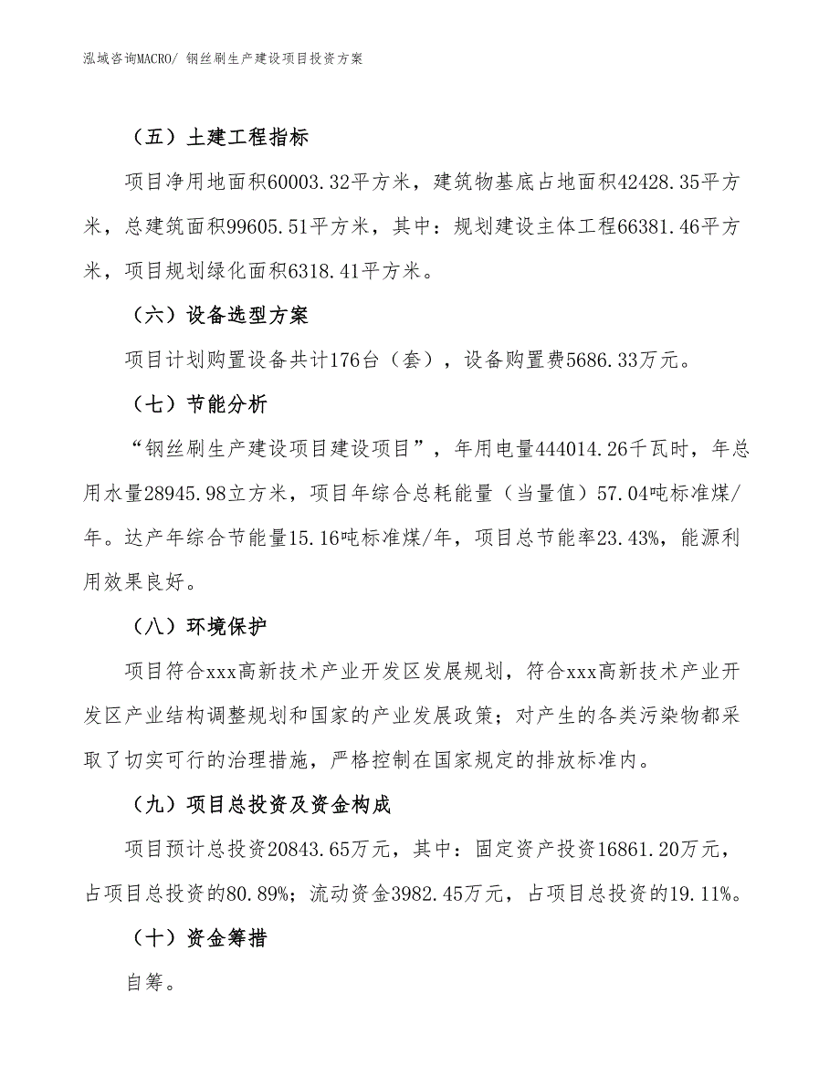 （项目申请）钢丝刷生产建设项目投资方案_第3页