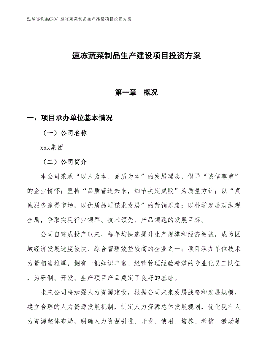 （项目申请）速冻蔬菜制品生产建设项目投资方案_第1页