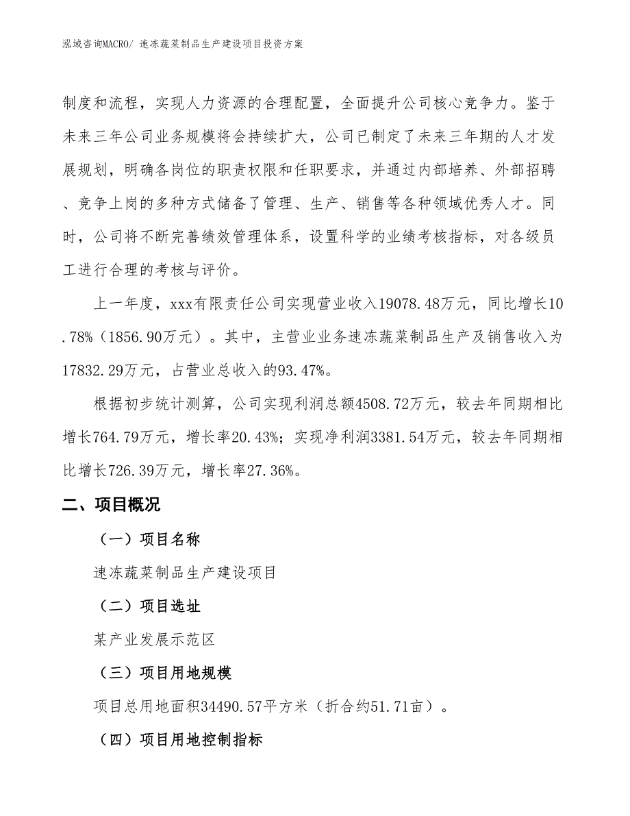 （项目申请）速冻蔬菜制品生产建设项目投资方案_第2页