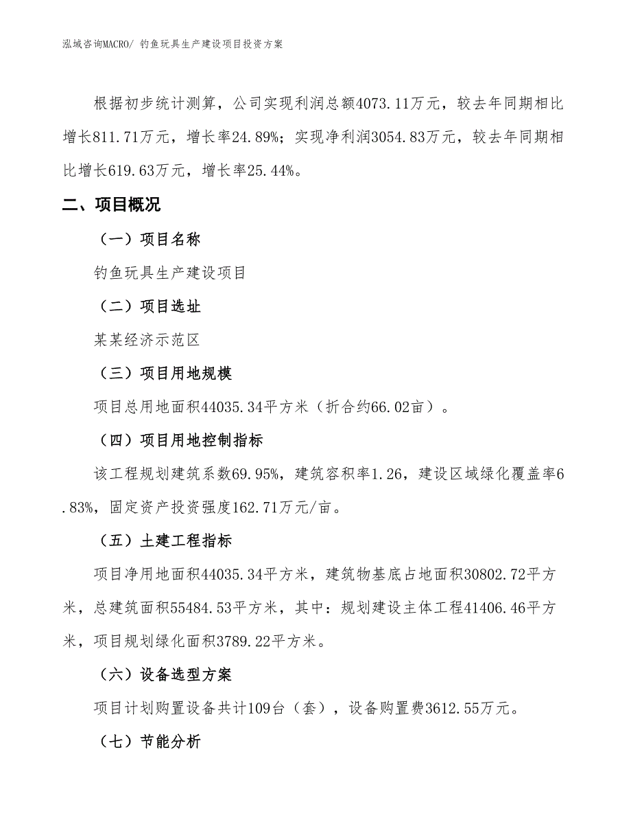 （项目申请）钓鱼玩具生产建设项目投资方案_第3页