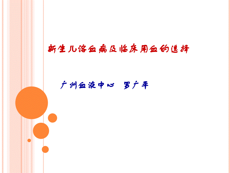 新生儿溶血病及临床用血的选择剖析_第1页