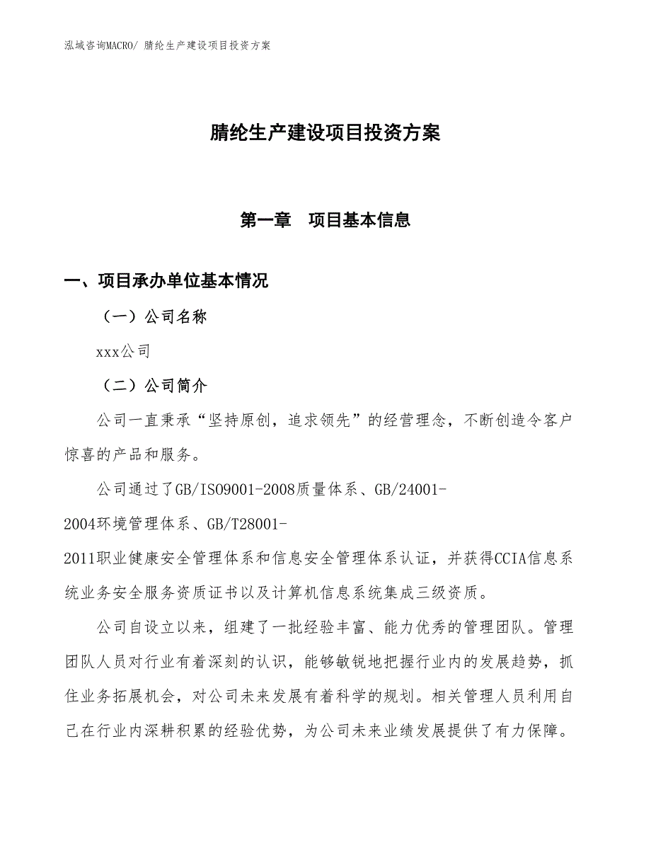 （项目申请）腈纶生产建设项目投资方案_第1页