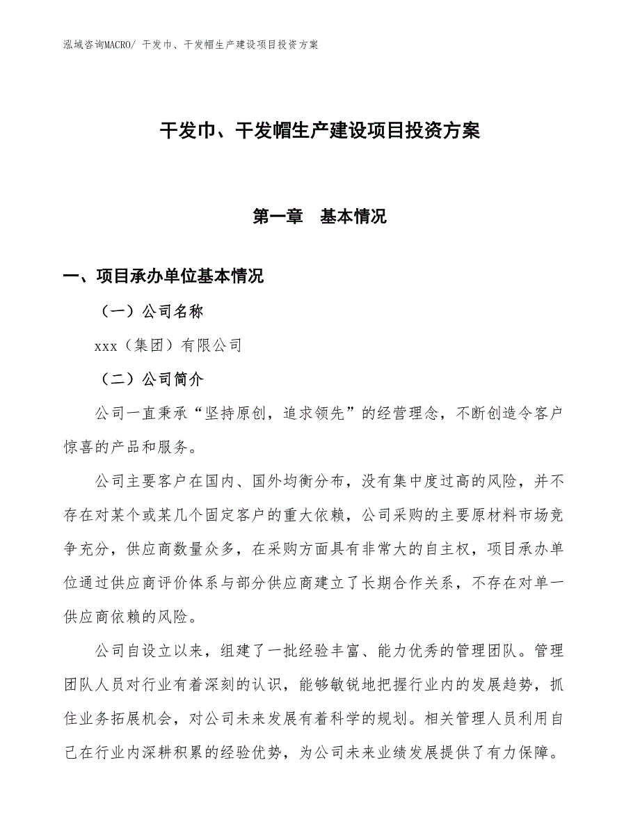 （项目申请）干发巾、干发帽生产建设项目投资方案_第1页