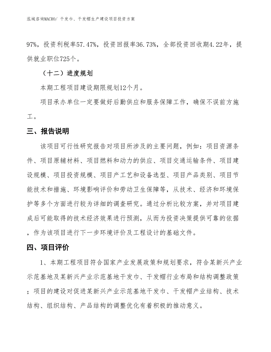 （项目申请）干发巾、干发帽生产建设项目投资方案_第4页