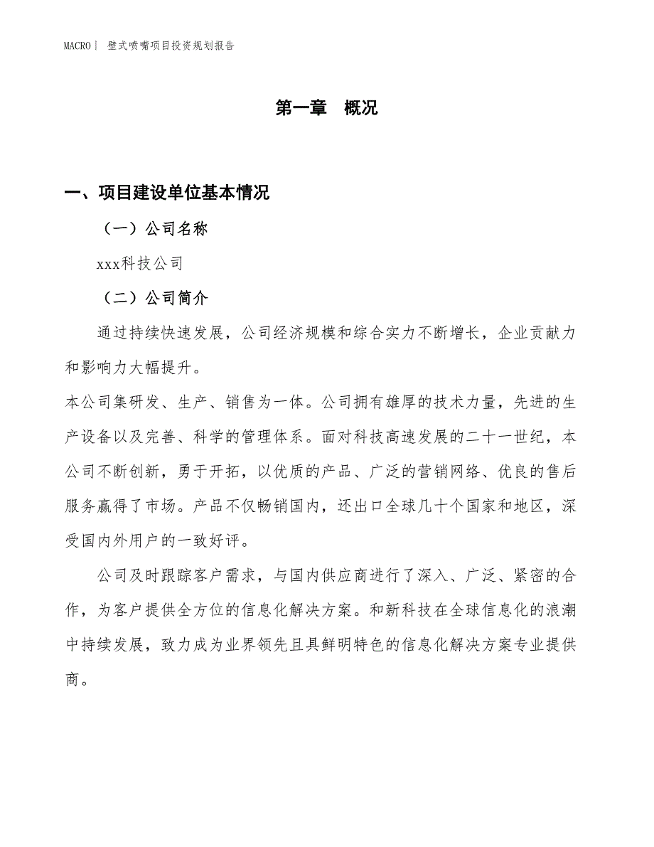 壁式喷嘴项目投资规划报告_第1页