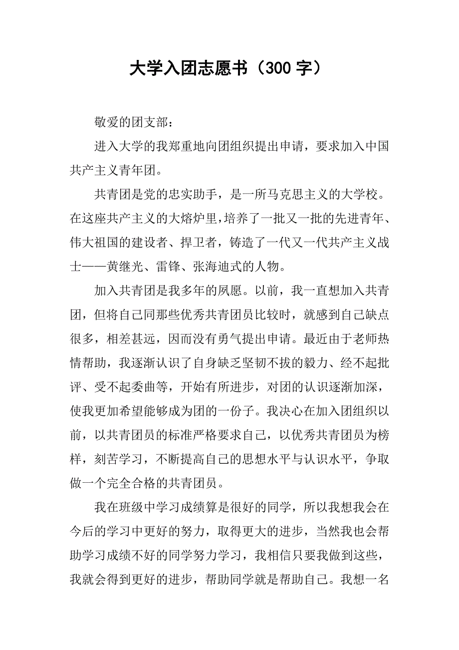 大学入团志愿书（300字）.doc_第1页