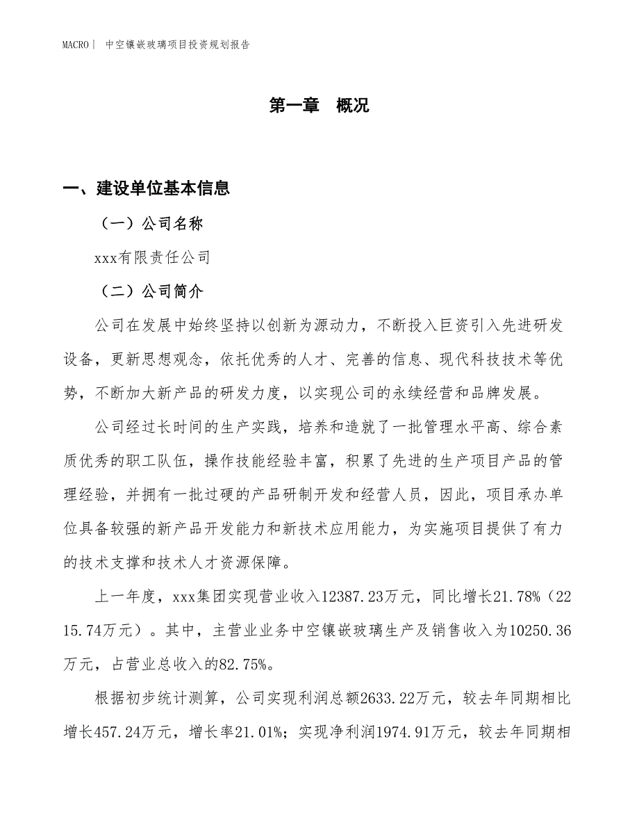 中空镶嵌玻璃项目投资规划报告_第1页