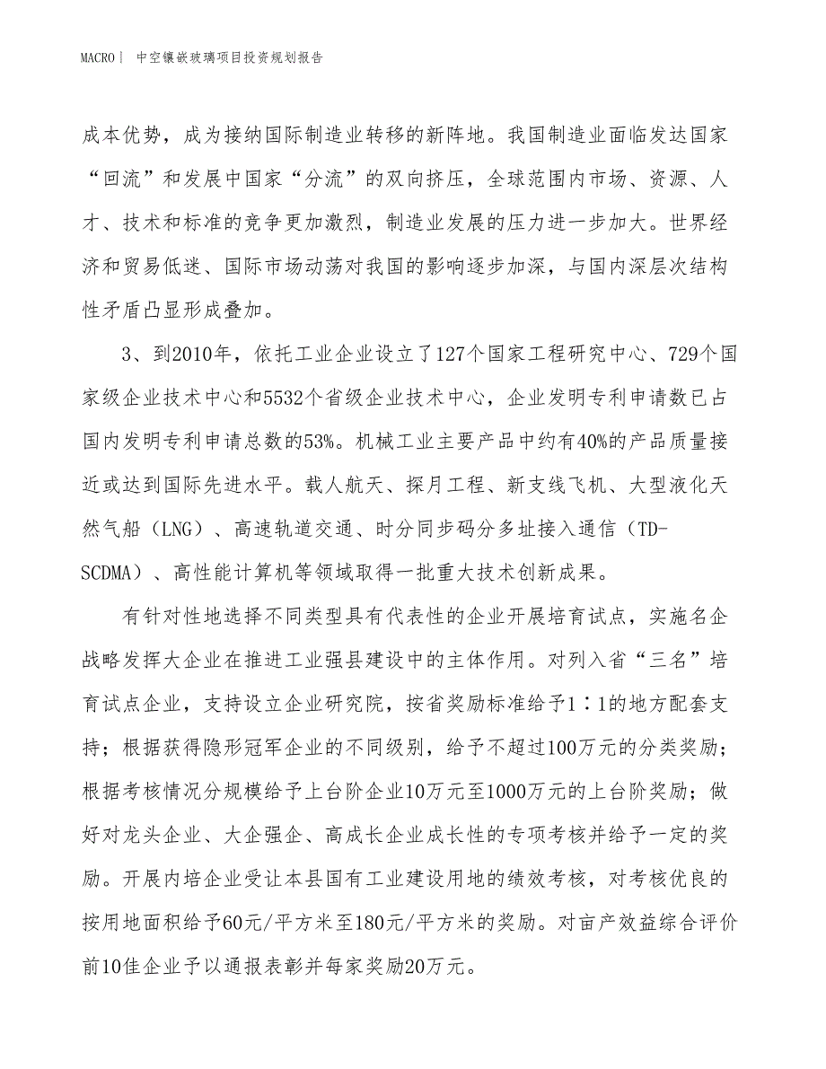 中空镶嵌玻璃项目投资规划报告_第4页