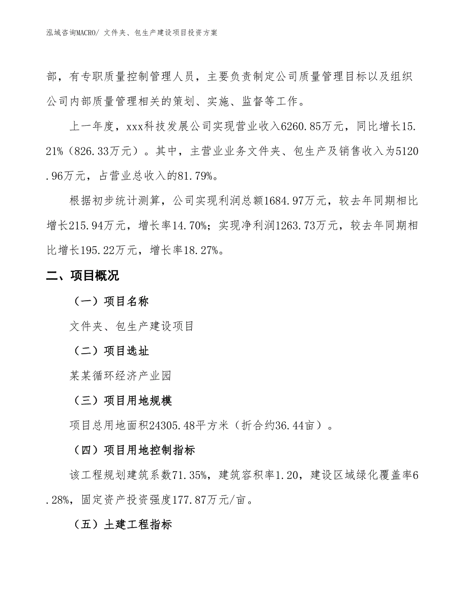 （项目申请）文件夹、包生产建设项目投资方案_第2页